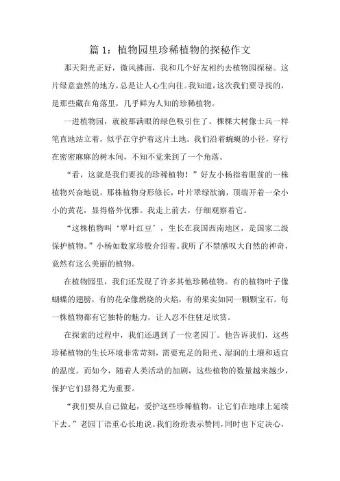 植物园里珍稀植物的探秘作文精选10篇