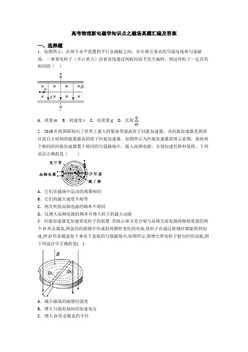 高考物理新电磁学知识点之磁场真题汇编及答案