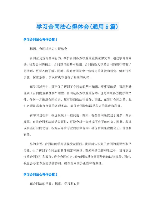 学习合同法心得体会(通用5篇)