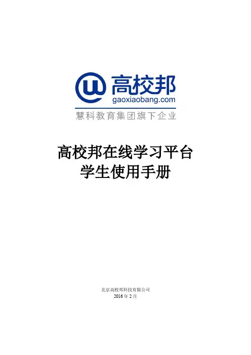 高校邦在线学习平台学生使用手册