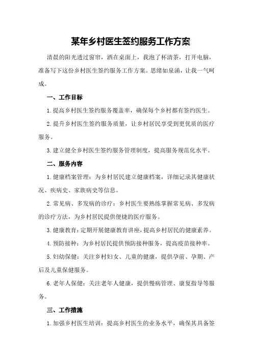 某年乡村医生签约服务工作方案