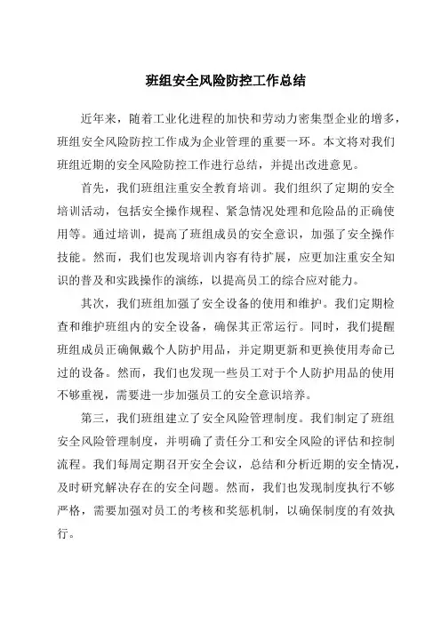 班组安全风险防控工作总结