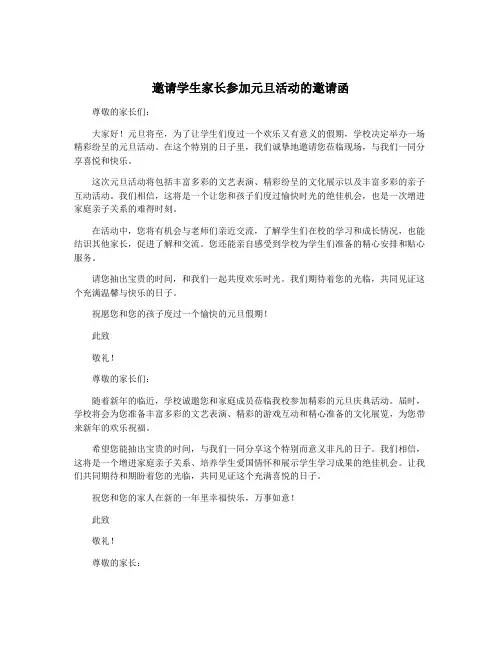 邀请学生家长参加元旦活动的邀请函