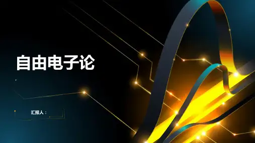 《自由电子论》课件