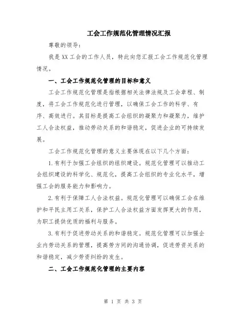 工会工作规范化管理情况汇报