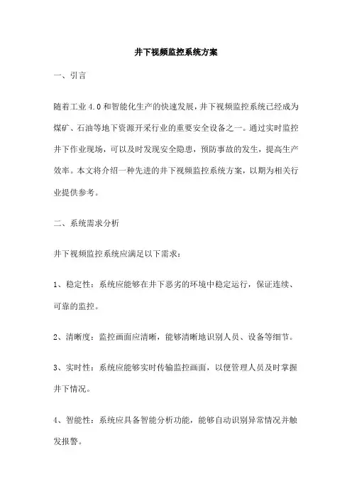 井下视频监控系统方案