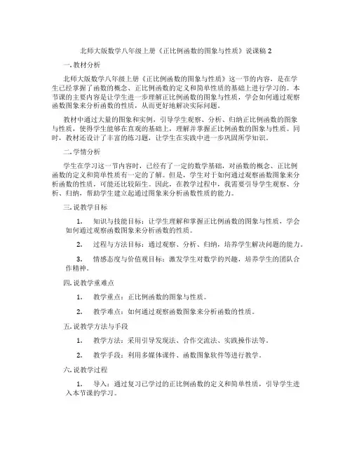 北师大版数学八年级上册《正比例函数的图象与性质》说课稿2