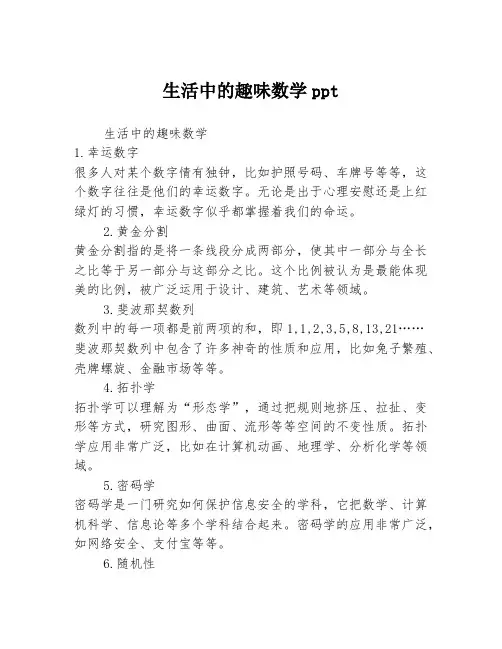 生活中的趣味数学ppt