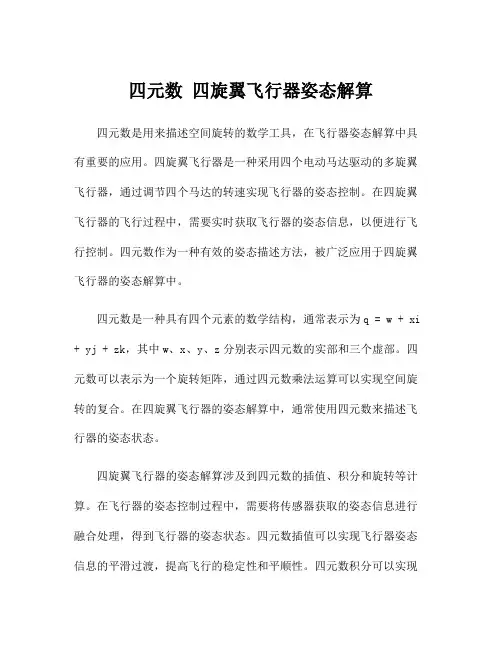 四元数 四旋翼飞行器姿态解算