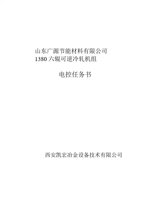 1380六辊可逆冷轧机组电气设计任务书(9-26)