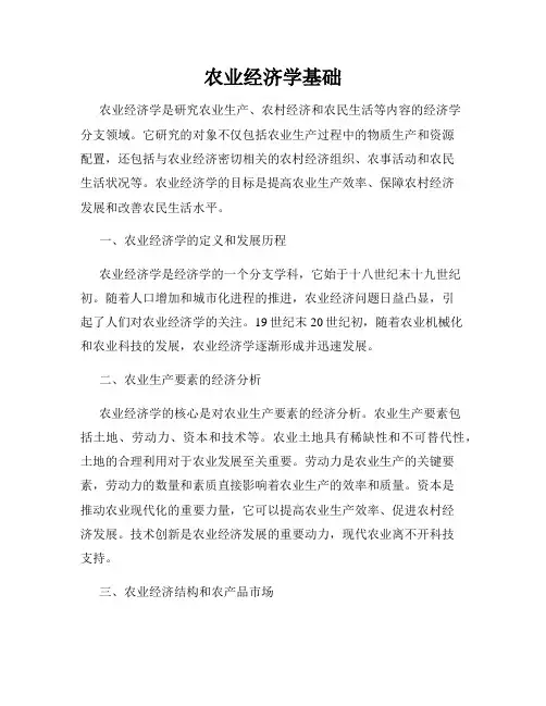 农业经济学基础