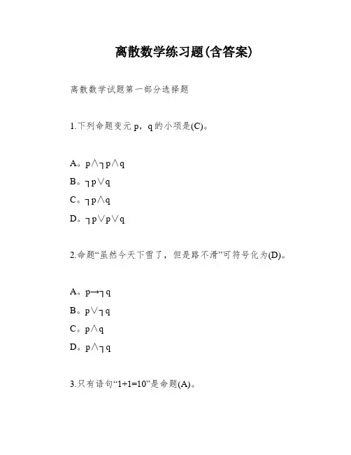 离散数学练习题(含答案)