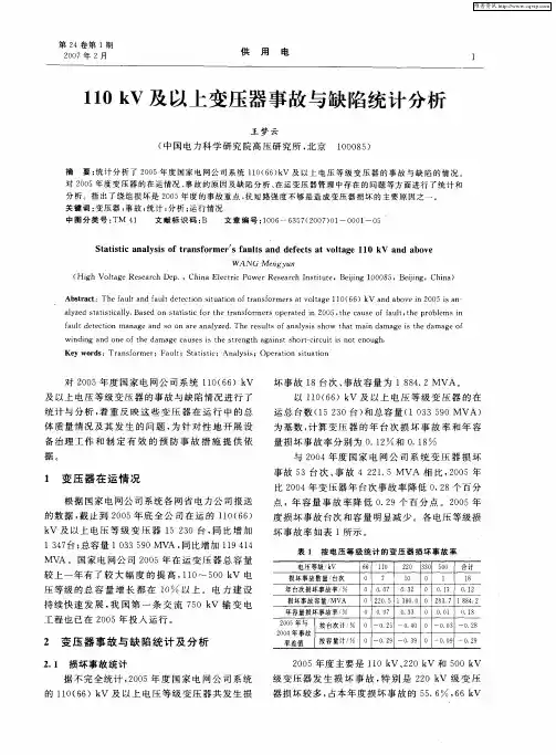 110kV及以上变压器事故与缺陷统计分析