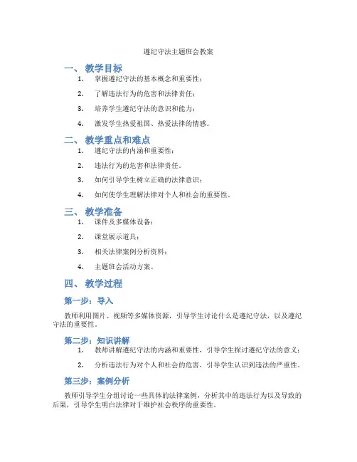 遵纪守法主题班会教案