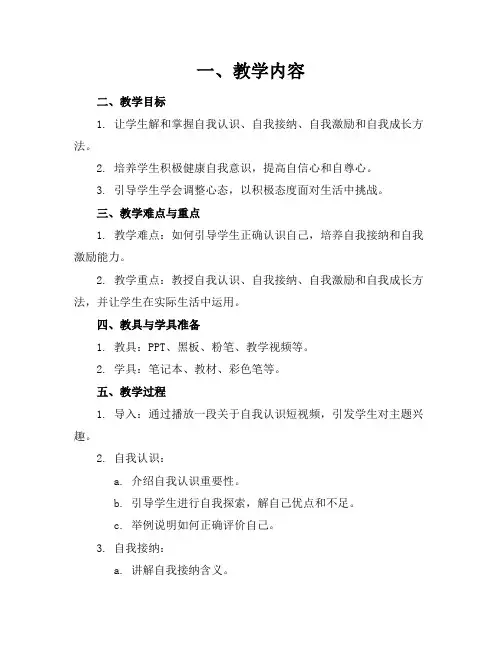 做最好的自己心理健康教育优质教案优质教案资料