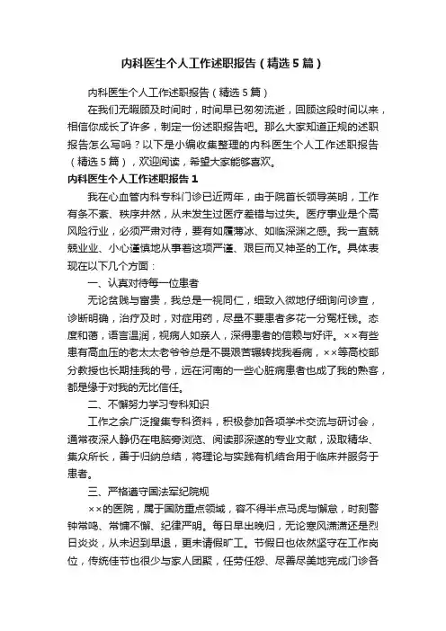 内科医生个人工作述职报告（精选5篇）