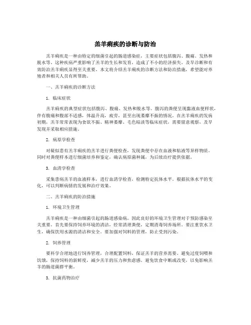 羔羊痢疾的诊断与防治