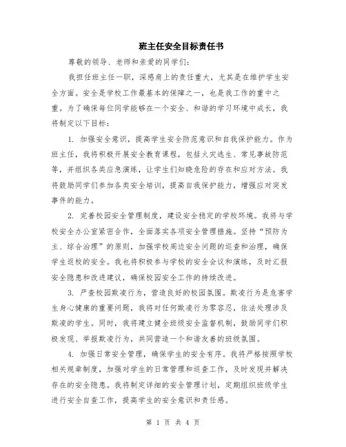 班主任安全目标责任书（2篇）