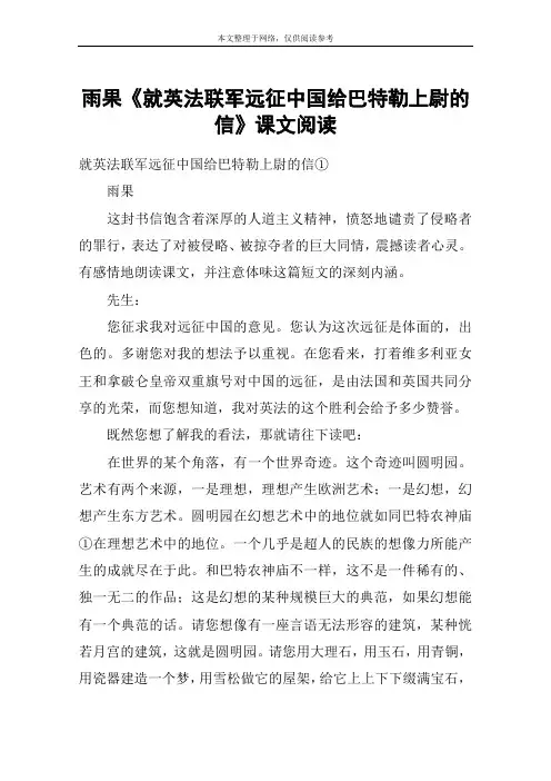 雨果《就英法联军远征中国给巴特勒上尉的信》课文阅读_教案教学设计