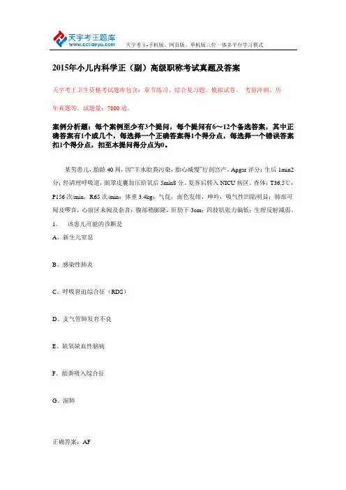 2015年小儿内科学正(副)高级职称考试真题及答案