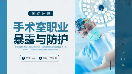 手术室职业暴露与防护医疗培训ppt