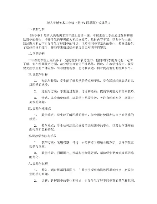 浙人美版美术三年级上册《9四季歌》说课稿1