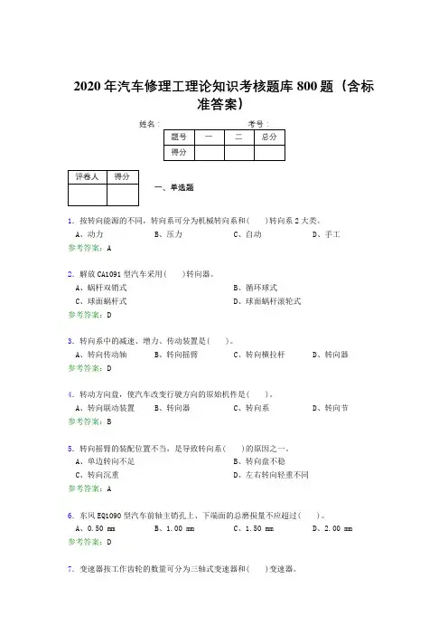 精选最新版2020年汽车修理工理论知识考试题库800题(含答案)
