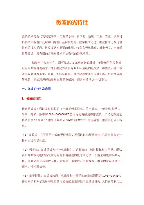 微波的光特性概要