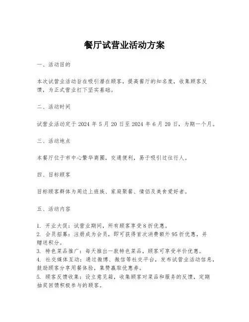 餐厅试营业活动方案