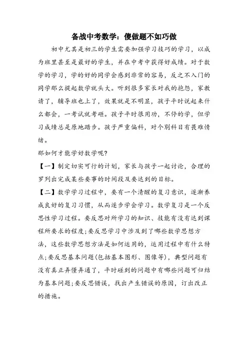 备战中考数学：傻做题不如巧做