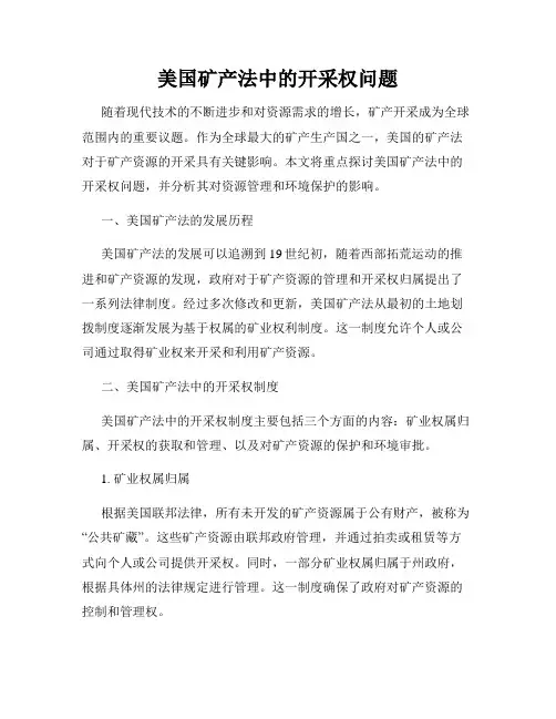 美国矿产法中的开采权问题
