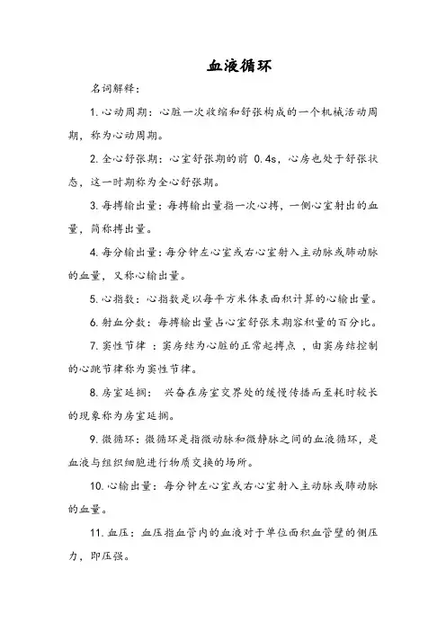 生理学习题集及答案《血液循环》