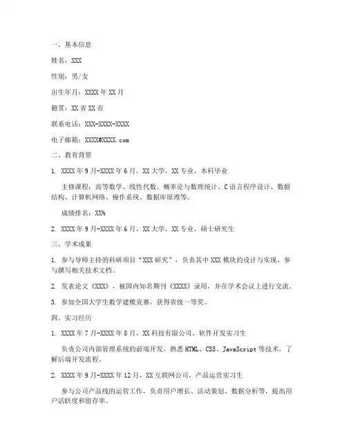 考研简历自我总结范文