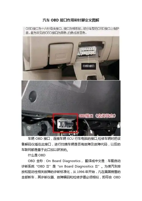 汽车OBD接口作用和针脚定义图解
