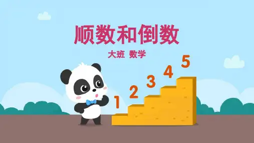 大班-数学-顺数和倒数-课件