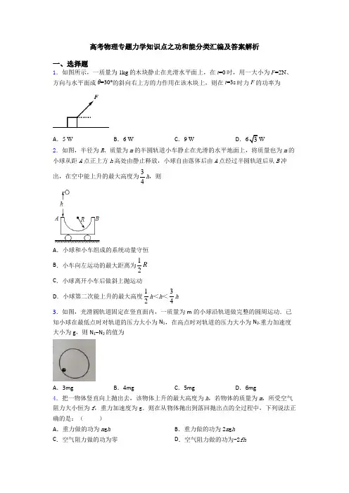 高考物理专题力学知识点之功和能分类汇编及答案解析