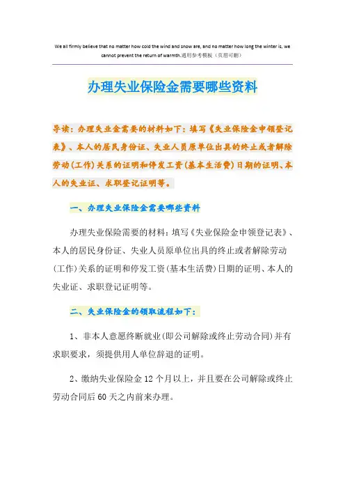 办理失业保险金需要哪些资料