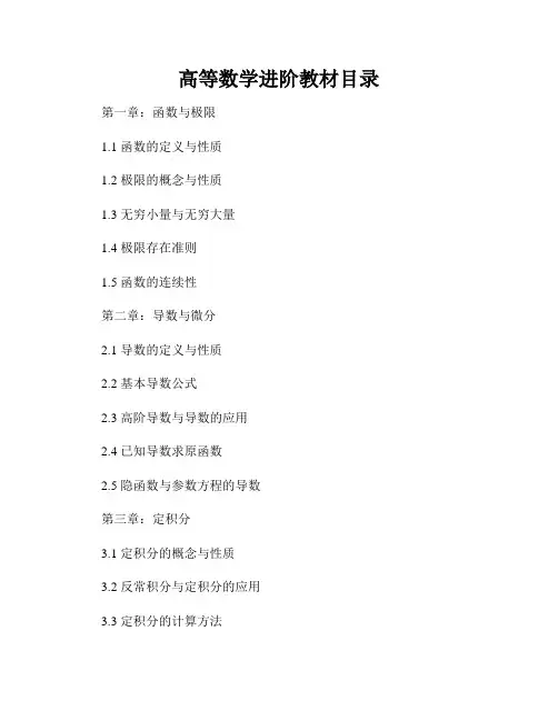 高等数学进阶教材目录