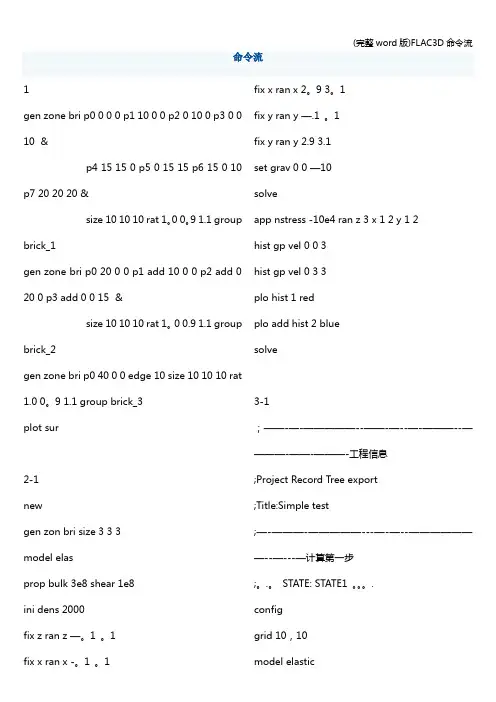 (完整word版)FLAC3D命令流