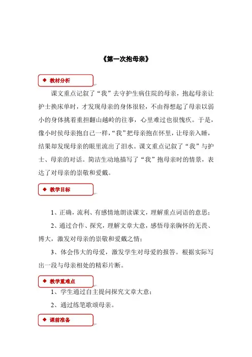 (公开课教案)四年级下册语文《第一次抱母亲》