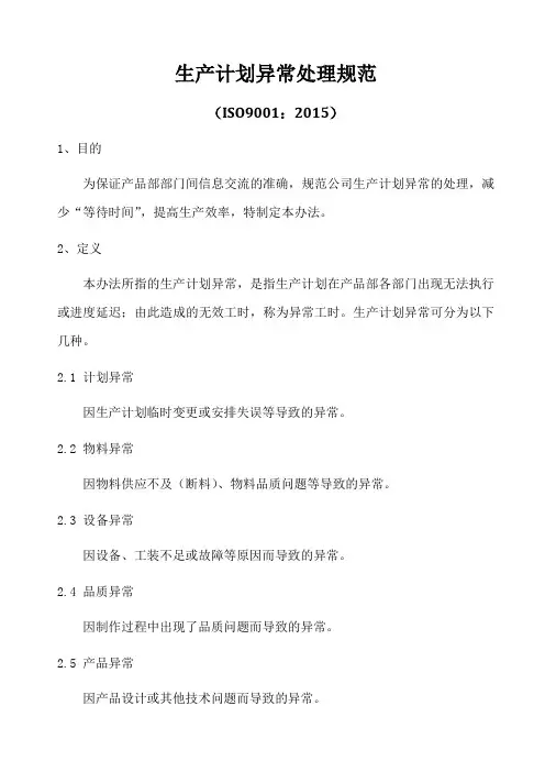 ISO9001-2015生产计划异常处理规范