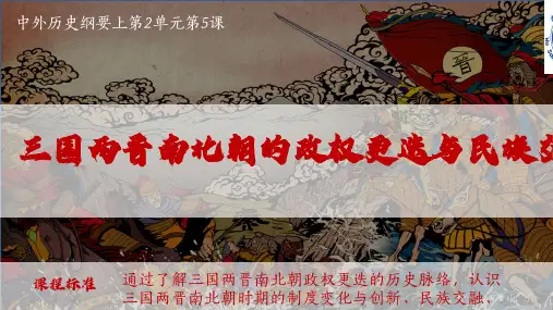 第5课+三国两晋南北朝的政权更迭与民族交融高中历史统编版(2019)必修中外历史纲要上册 (1)