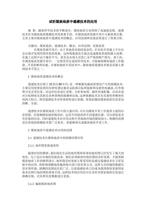 试析煤炭地质中遥感技术的应用
