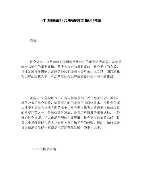 中国联通社会渠道效能提升措施
