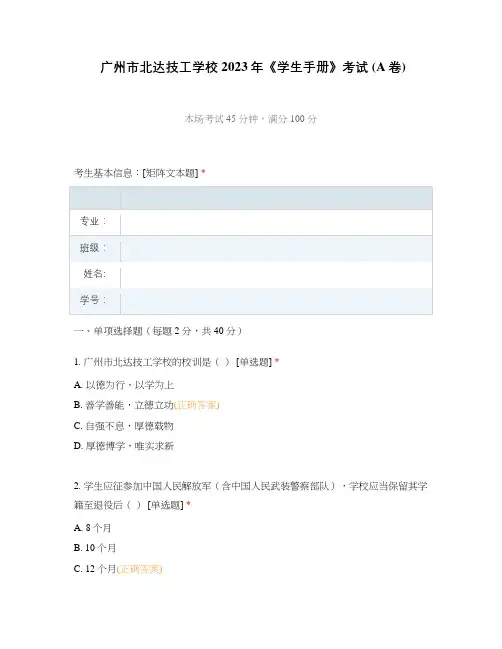 广州市北达技工学校2023年《学生手册》考试 (A卷)