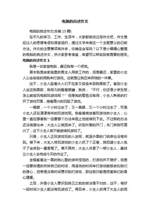 电脑的自述作文
