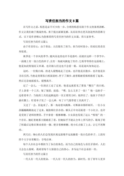 写责任担当的作文8篇