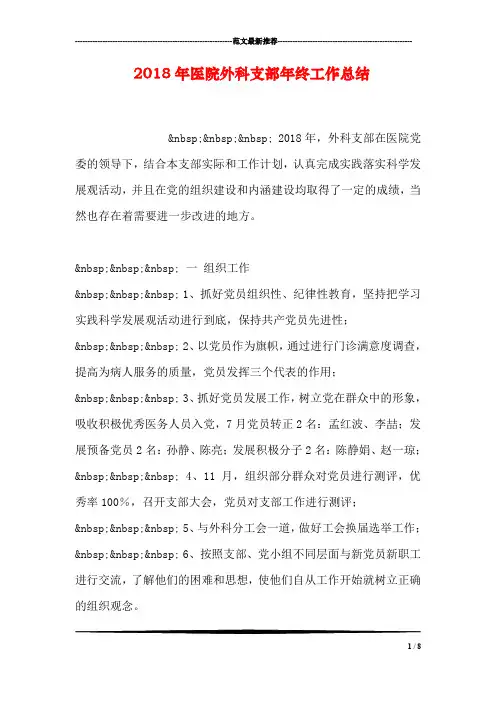 2018年医院外科支部年终工作总结