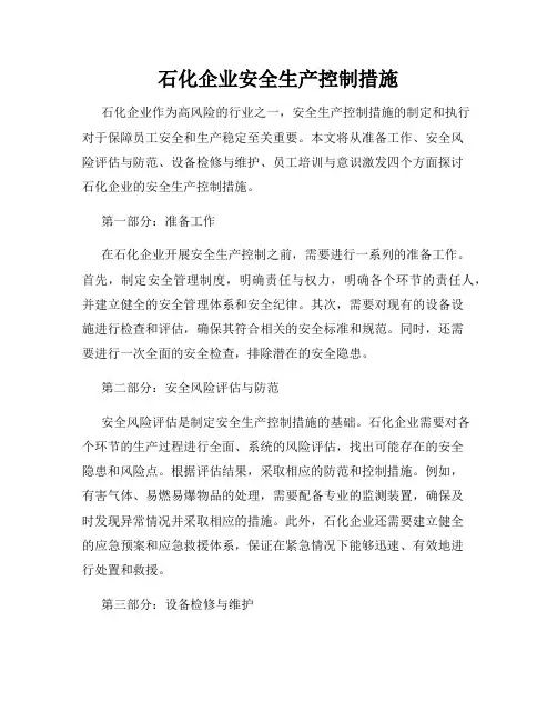 石化企业安全生产控制措施