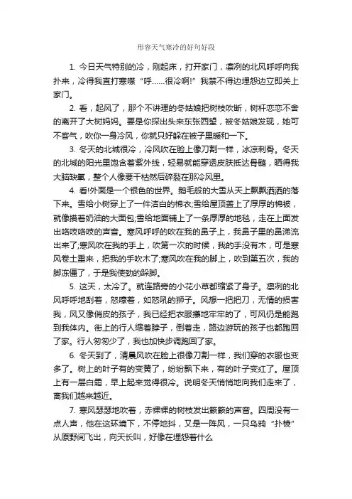 形容天气寒冷的好句好段_优美语句素材